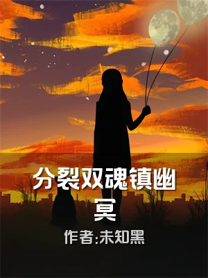 分裂双魂镇幽冥