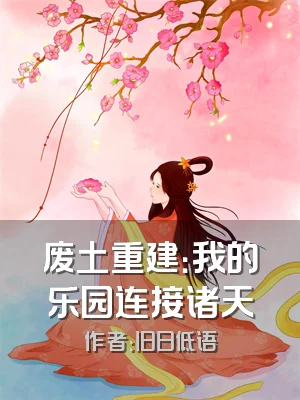 废土重建：我的乐园连接诸天