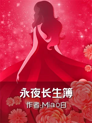 永夜长生簿