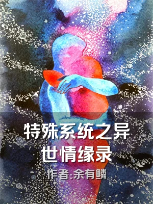 特殊系统之异世情缘录