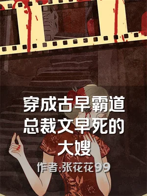 穿成古早霸道总裁文早死的大嫂