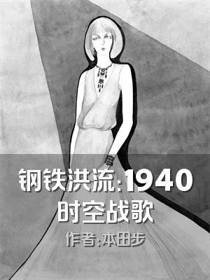 钢铁洪流：1940时空战歌
