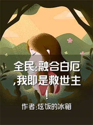 全民：融合白厄，我即是救世主！