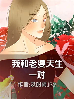 我和老婆天生一对