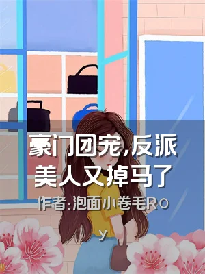 豪门团宠，反派美人又掉马了