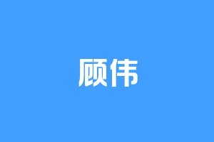 顾伟