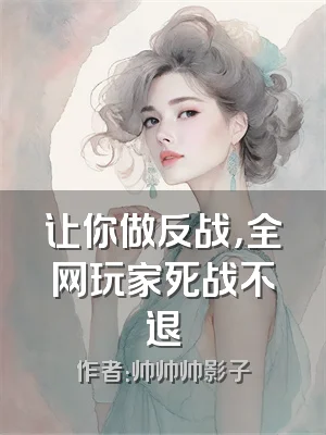 让你做反战，全网玩家死战不退