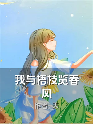 我与梧枝览春风