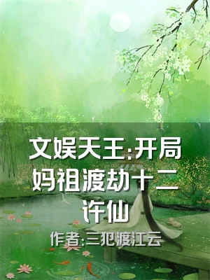 文娱天王：开局妈祖渡劫十二许仙