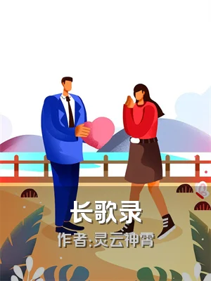 长歌录
