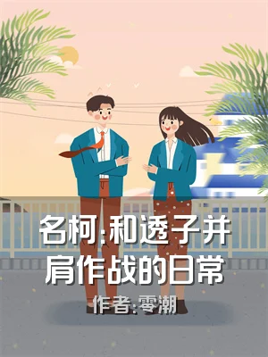 名柯：和透子并肩作战的日常