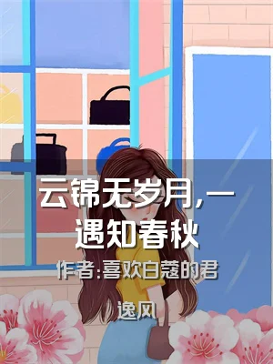 云锦无岁月，一遇知春秋