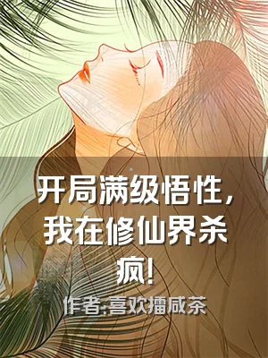 开局满级悟性，我在修仙界杀疯！