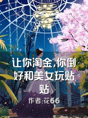 让你淘金，你倒好和美女玩贴贴