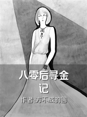 八零后寻金记