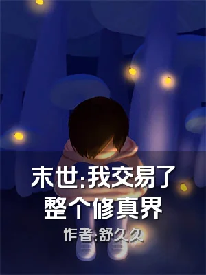 末世：我交易了整个修真界