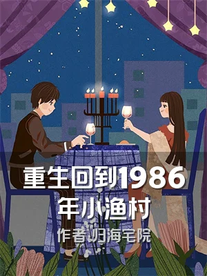 重生回到1986年小渔村
