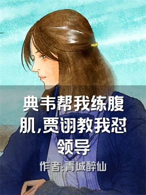 典韦帮我练腹肌，贾诩教我怼领导