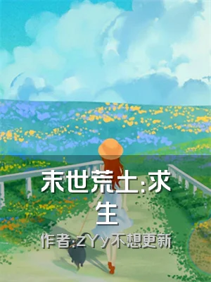 末世荒土：求生