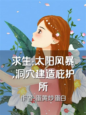 求生：太阳风暴，洞穴建造庇护所