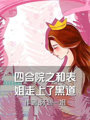 四合院之和表姐走上了黑道