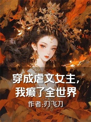 穿成虐文女主，我癫了全世界