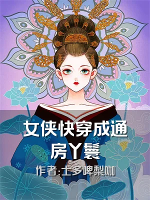女侠快穿成通房丫鬟