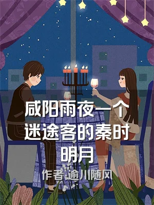 咸阳雨夜一个迷途客的秦时明月