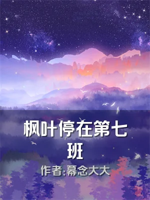 枫叶停在第七班