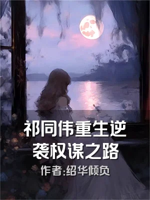 祁同伟重生逆袭权谋之路