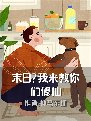 末日？我来教你们修仙