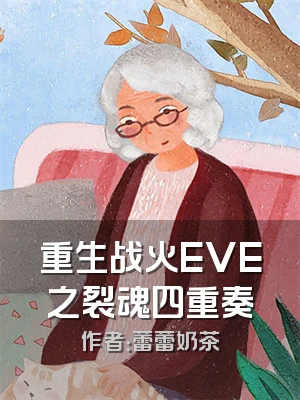 重生战火EVE之裂魂四重奏