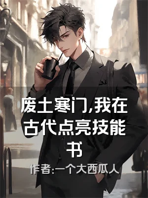 废土寒门，我在古代点亮技能书