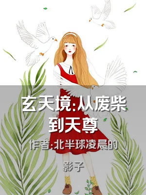 玄天境：从废柴到天尊