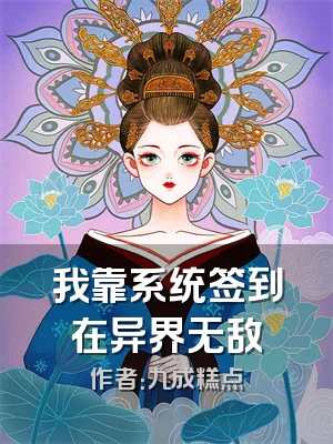 我靠系统签到在异界无敌