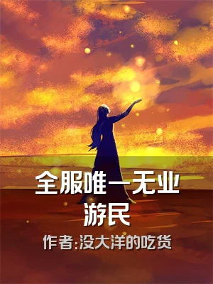 全服唯一无业游民