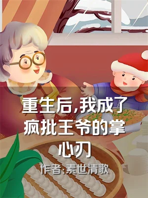 重生后，我成了疯批王爷的掌心刃