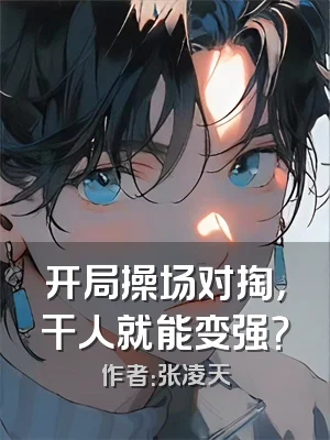 开局操场对掏，干人就能变强？