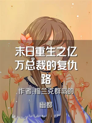 末日重生之亿万总裁的复仇路