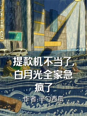 提款机不当了，白月光全家急疯了