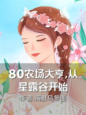 80农场大亨，从星露谷开始