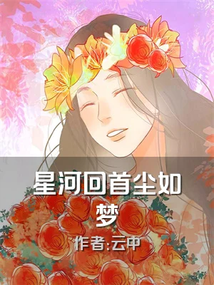 星河回首尘如梦