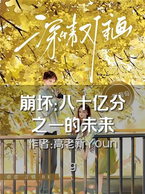 崩坏：八十亿分之一的未来