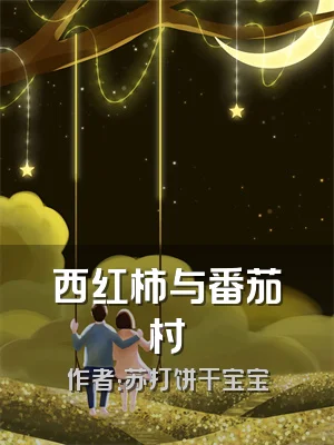 西红柿与番茄村