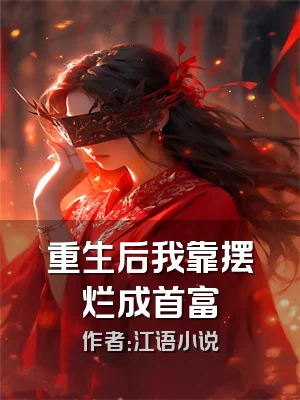 重生后我靠摆烂成首富