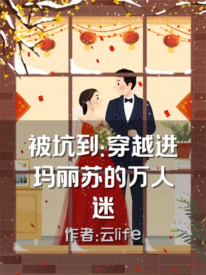 被坑到：穿越进玛丽苏的万人迷