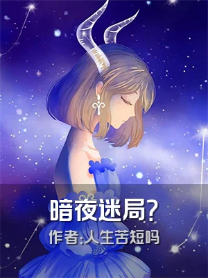 暗夜迷局？