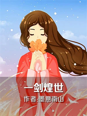 一剑煌世