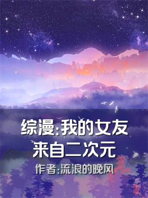 综漫：我的女友来自二次元