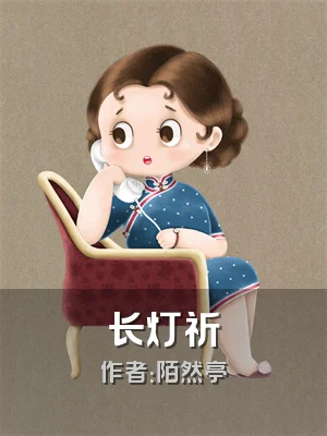 长灯祈